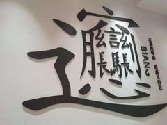 -震山堂·手工劲面(仓山万达店)