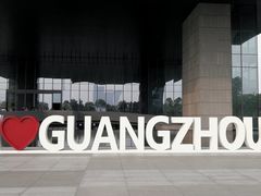 -广州市城市规划展览中心