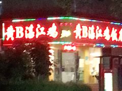 门面-黄B湛江鸡饭店(粤垦路店)