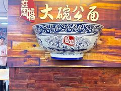 -姓周桥大碗公面