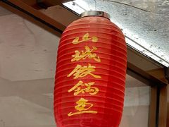 -山城家常菜铁锅炖鱼