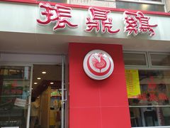门面-振鼎鸡(福州路店)
