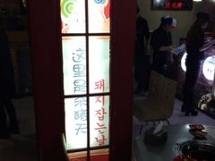 -杀猪天·韩国烤肉(总店)