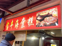 -宝丰饭店
