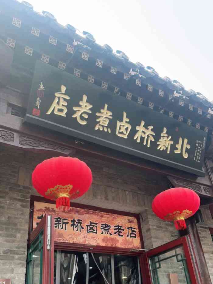 北新桥卤煮老店