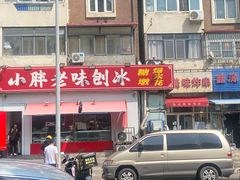 -小胖老味刨冰