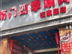 门面-南门四季铜锅涮肉(左家庄店)