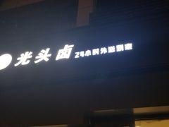 门面-光头卤(湖北大学店)