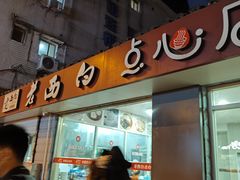 -老西白点心店