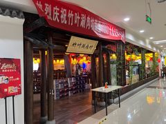 -竹叶涮肉坊(总店)