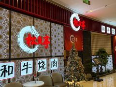 -松鱼亭·和牛烧肉(协鑫广场店)