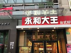 门面-永和大王(共和新路店)