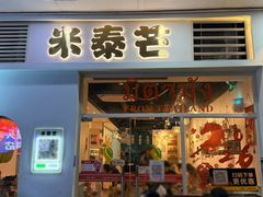-米泰芒·东南亚料理(体育西店)