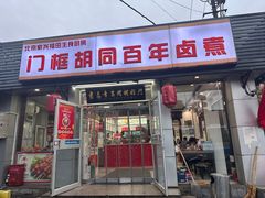 -门框胡同百年卤煮(新街口店)