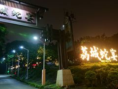 -荔城生鲜盛宴(番禺旗舰店)