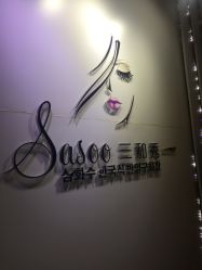 -Sasoo三和秀科技护肤抗衰中心