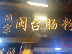 -闽宗·闽台肠粉(文青一店)