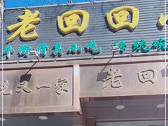 门面-老回回小吃(百万庄店)