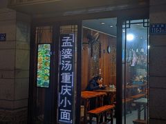 -孟婆汤重庆小面(西洪路店)
