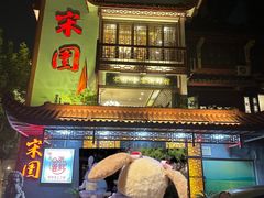 -宋园·金宴浙鲜馆(静安店)