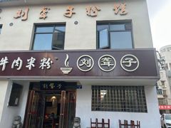 -津市刘聋子粉馆岳阳总店