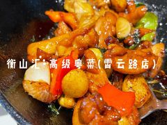 -衡山汇·高级粤菜(霄云路店)