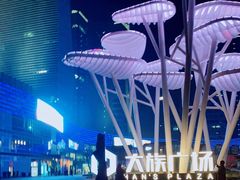 -大族广场Mall&More