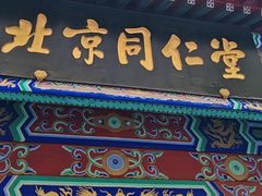 -北京同仁堂(四川中路店)