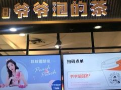 -爷爷不泡茶NOYEYENOTEA(武汉佰港城创始店)