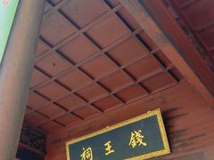 -钱王祠