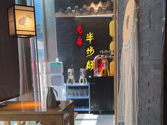 -先启半步颠小酒馆(虹桥龙湖天街店)