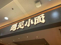 门面-遇见小面(SM城市广场一期店)