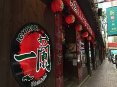 -天然豚骨拉面专门店 一兰(铜锣湾店)