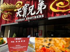 -天宝兄弟(前海壹方城店)