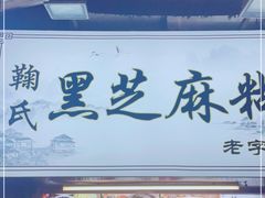 -鞠氏黑芝麻糊(水塔店)