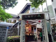 -石榴院子(西施故里店)