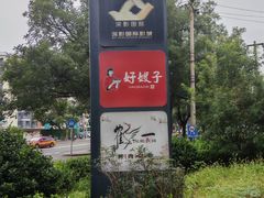 -好嫂子酱猪手•农家菜(学院南路店)