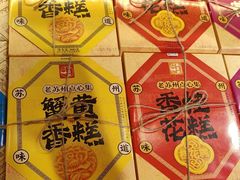 -乾芝斋·苏式糕点·碧螺春茶酥(平江路店)