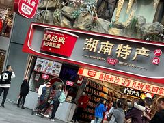 -黑色经典臭豆腐·湖南特产(坡子街店)