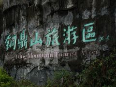 -汕尾铜鼎山旅游区