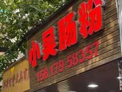 -小吴肠粉