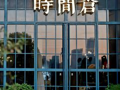 -时间仓(湘江世纪城店)