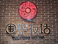 -围炉夜话·潮汕卤水火锅(榕江店)