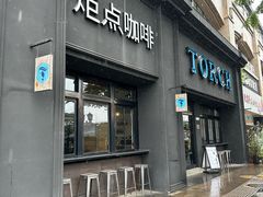 -Torch Coffee 炬点咖啡