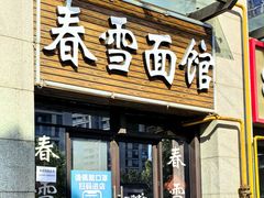 -春雪面馆(转塘店)