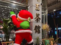 -朱光玉火锅馆(深圳总店)