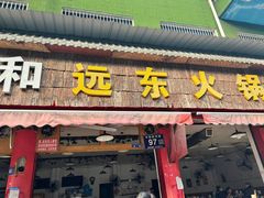 -中和远东火锅兔(老店)