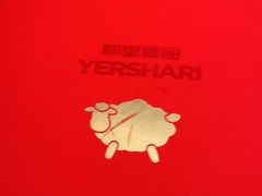 -耶里夏丽·丝路新疆菜·清真食品(徐汇南丹东路臻选店)
