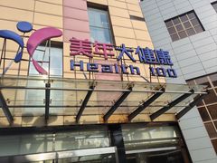-美年大健康·体检中心(江岸分院)