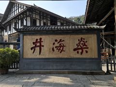 -燊海井